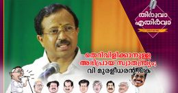 തെറിവിളിക്കാനുള്ള അഭിപ്രായ സ്വാതന്ത്രം; വി.മുരളീധരൻ വക തെറിവിളിക്കാനുള്ള അഭിപ്രായ സ്വാതന്ത്രം; വി.മുരളീധരൻ വക