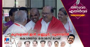 കുമ്പളങ്ങിയില്‍ നിന്ന് പാര്‍ട്ടി സൂക്തങ്ങള്‍; അപ്പൊ ഇനി മാഷ് മകളോ മരുമകളോ?