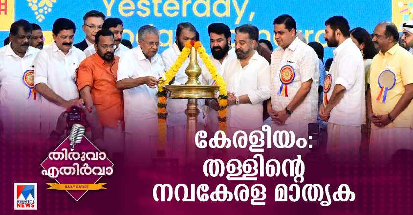 keraleeyam-thiruva-ethirva