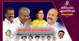 കൈതോലപ്പായയില് കരിമണല്കൊണ്ട് ഒരു കഥ..! കൈതോലപ്പായയില് കരിമണല്കൊണ്ട് ഒരു കഥ..!