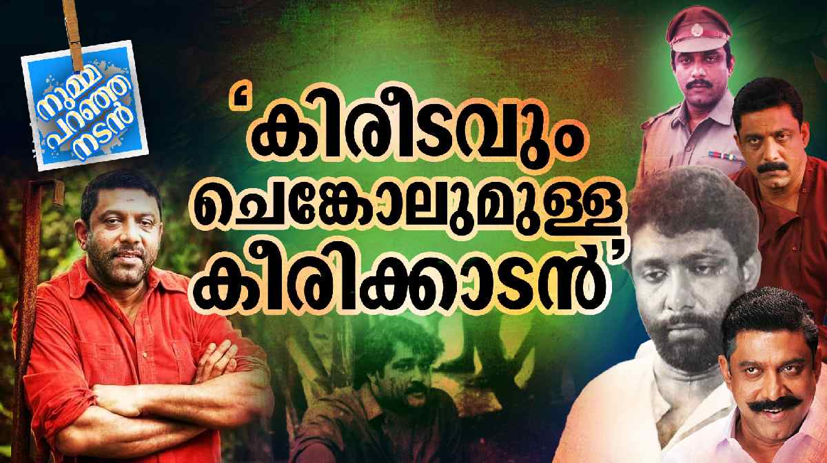 keerikadan-numma-paranja-nadan
