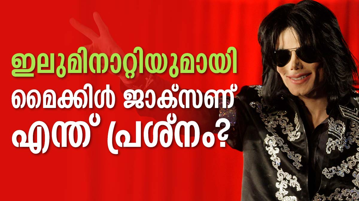 മൈക്കിള്‍ ജാക്സണ്‍ മരിച്ചില്ലേ? ഇലുമിനാറ്റിയുമായി മൈക്കിള്‍ ജാക്സണ്