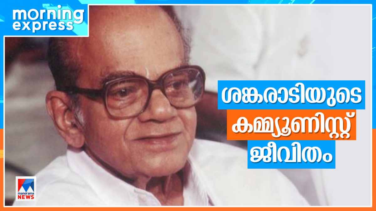 കുമാരപ്പിള്ള v/s ശങ്കരാടി; ശങ്കരാടിയുടെ കമ്മ്യൂണിസ്റ്റ് ജീവിതം; ഒരു ...