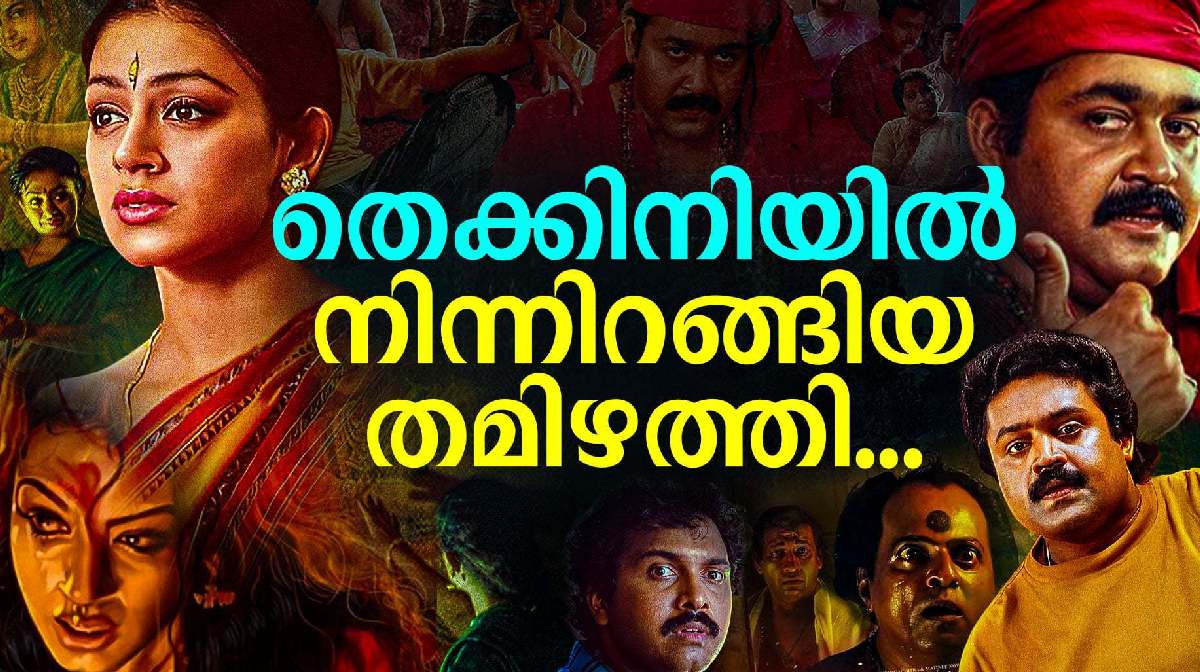 manichitrathazhu-movie-rerelese