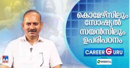 കൊമേഴ്സിനും സോഷ്യല്‍ സയന്‍സിനും ഉള്ള ഉപരിപഠന സാധ്യതകള്‍ 