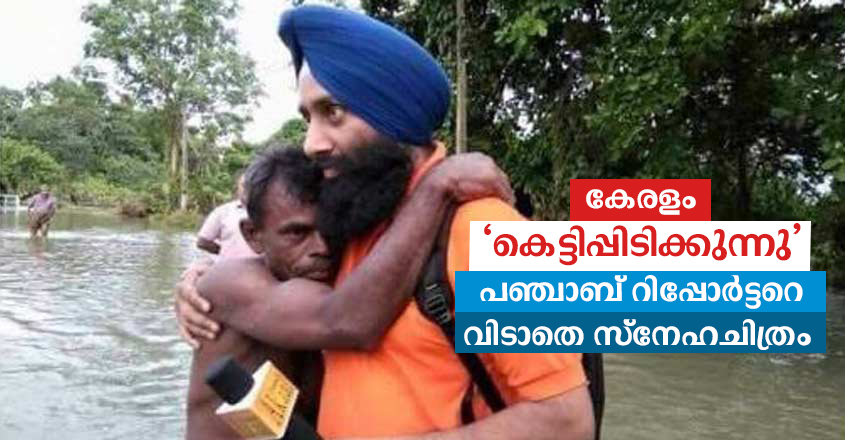 punjab-reporter-kerala-flood punjab-reporter-kerala-flood