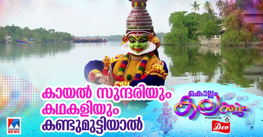 08-Kalolsavam-Special-HD--ashtamudikadhakal-