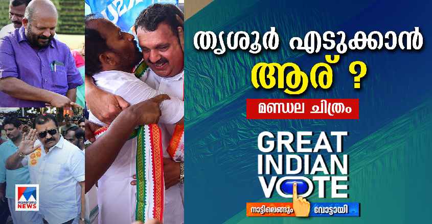 thrissur-constituency