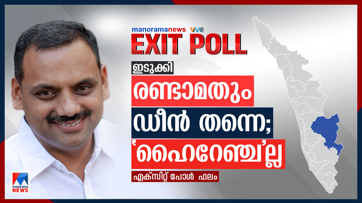 idukki-exitpoll