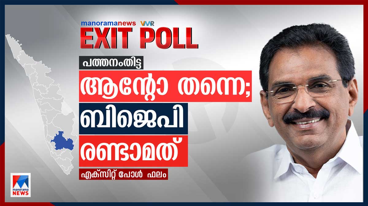 pathanamthitta-exit-poll-result
