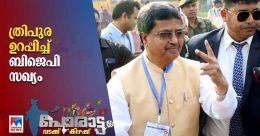ത്രിപുര ഉറപ്പിച്ച് ബിജെപി; ലീഡ് നില കേവല ഭൂരിപക്ഷം കടന്നു ത്രിപുര ഉറപ്പിച്ച് ബിജെപി; ലീഡ് നില കേവല ഭൂരിപക്ഷം കടന്നു