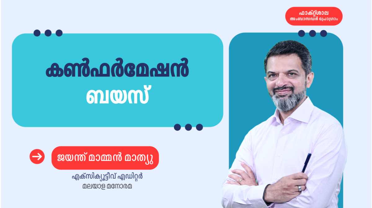 confirmation-bias-factshala confirmation-bias-factshala