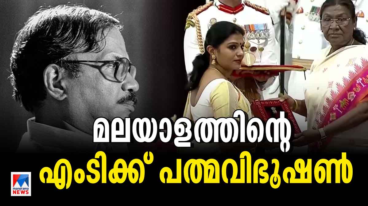 പത്മ പുരസ്‌കാരങ്ങള്‍ സമ്മാനിച്ചു; എംടിയ്ക്ക് വേണ്ടി ഏറ്റുവാങ്ങിയത് മകള്‍