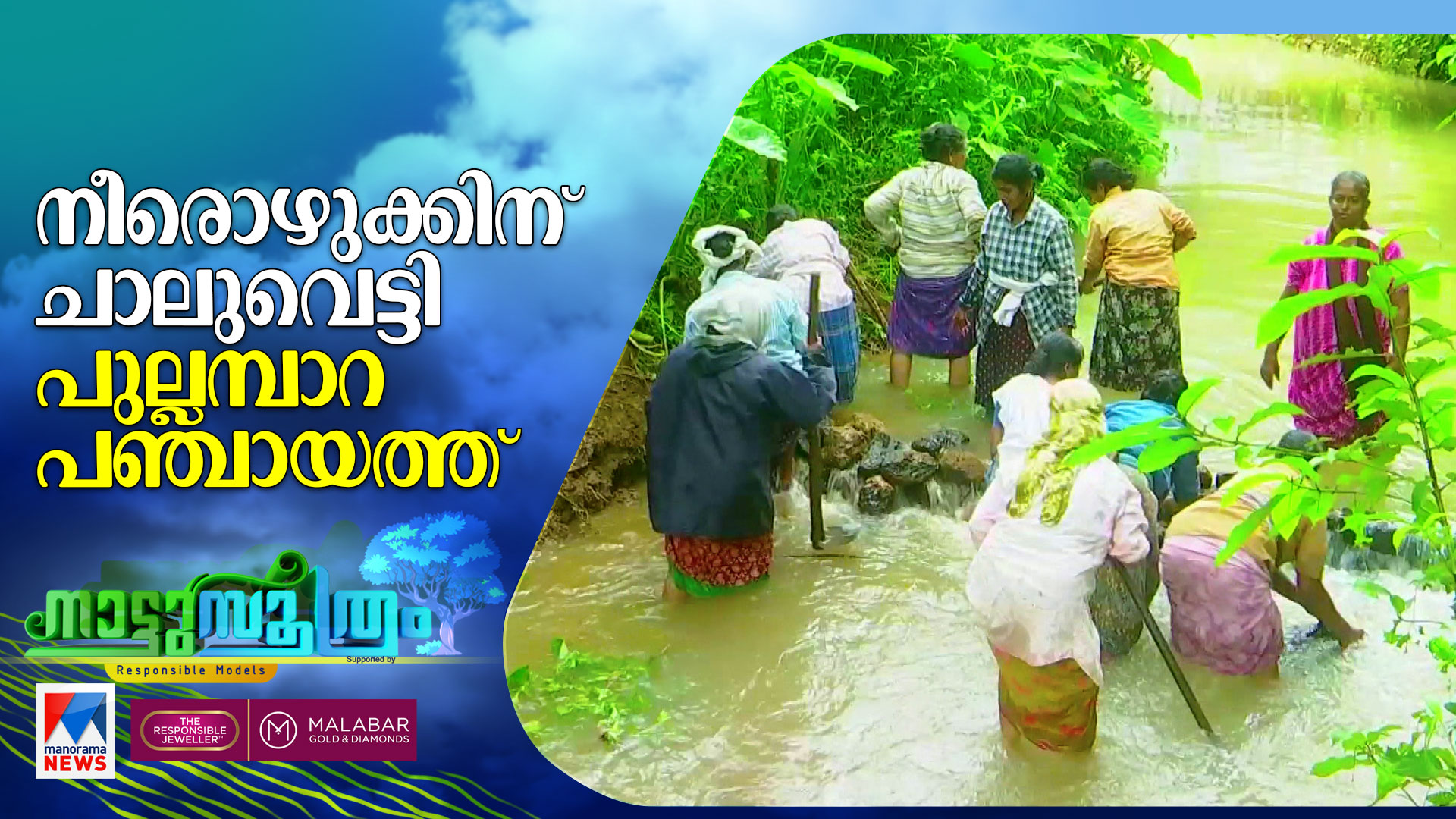 Nattusoothram-HD--pullampara-