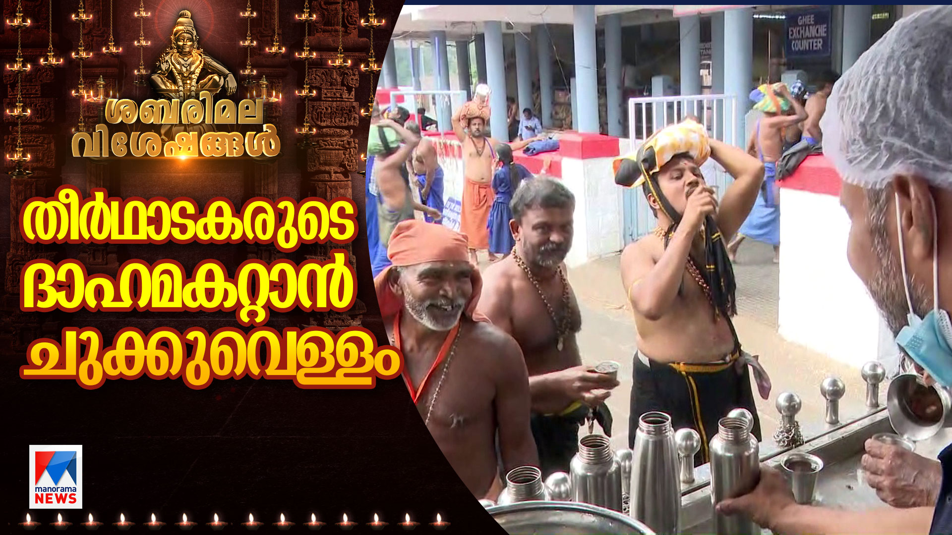 Sabarimala-HD--chukkuvellam-