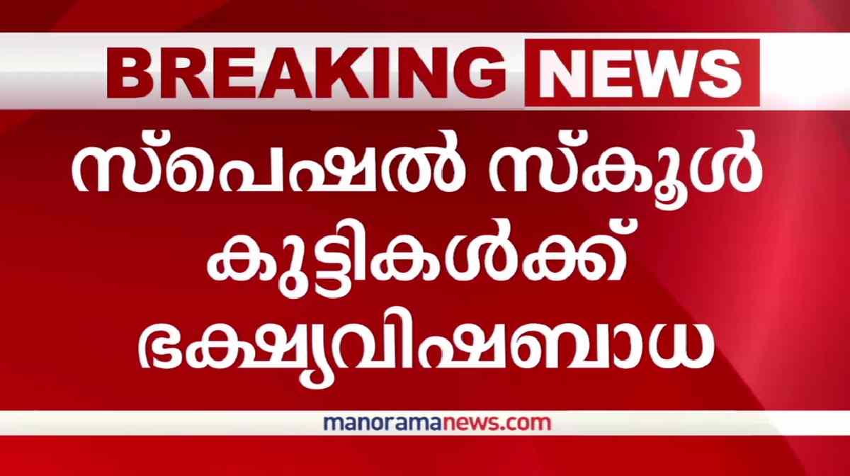 special-school-children-food-poison