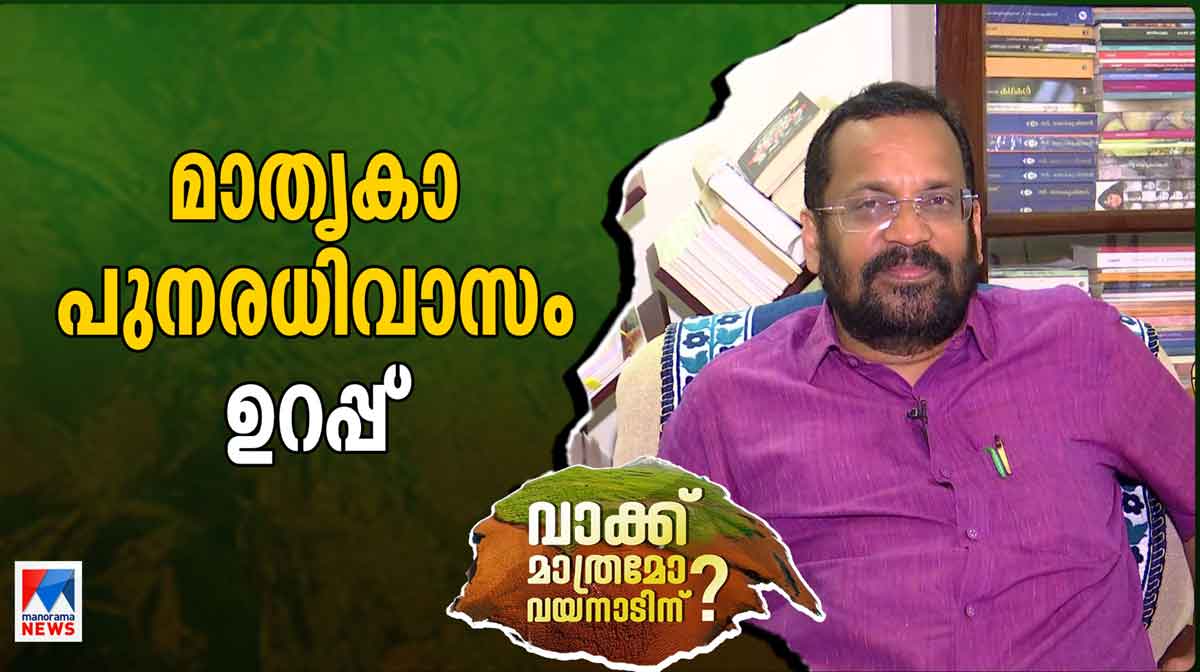 പുനരധിവാസത്തില് ആശങ്ക വേണ്ട; പുതിയ സ്ഥലം ഉടന് കണ്ടെത്തും; മന്ത്രി ...