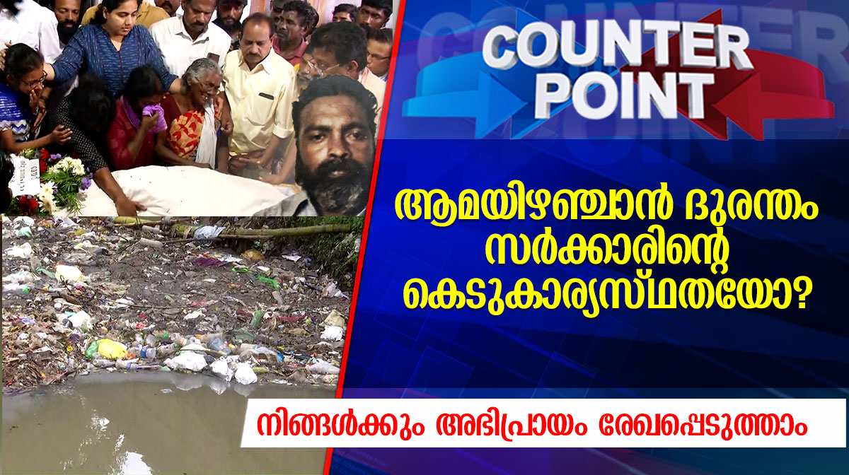 cp-poll-on-death-of-sanitation-worker-joy-amayizhanchan-canal