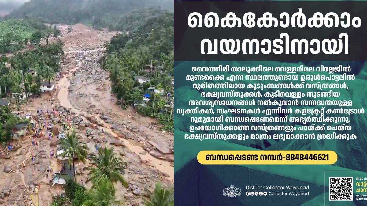 Wayanad Help കൈകോര്ക്കാം; വയനാടിന് സഹായം വേണം; അഭ്യര്ഥിച്ച് കളക്ടര് | Help For ...