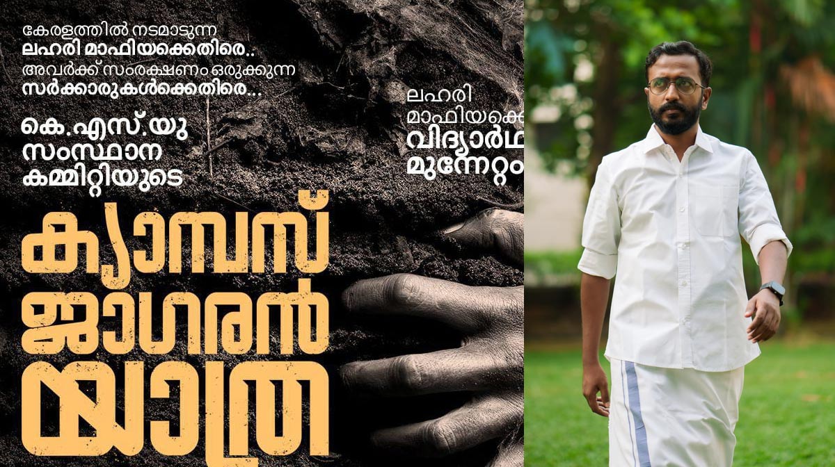 ksu-campus-jagarana-yatra-anti-drug-awareness-kerala