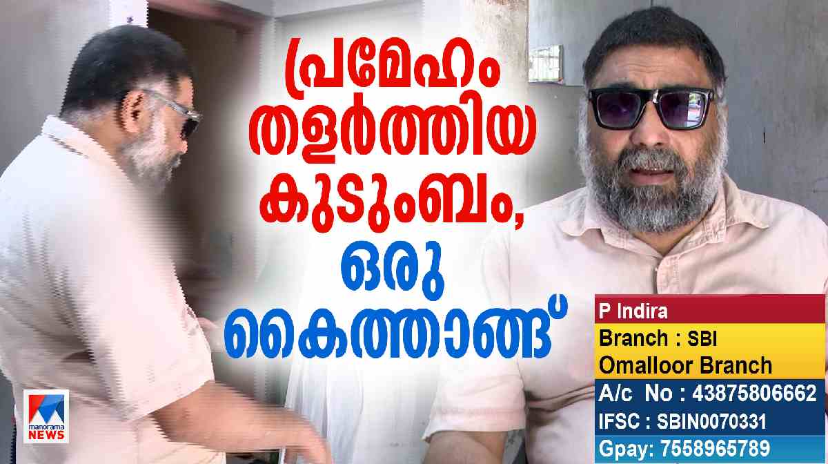 rajesh-vision-loss-struggles-poverty-pathanamthitta