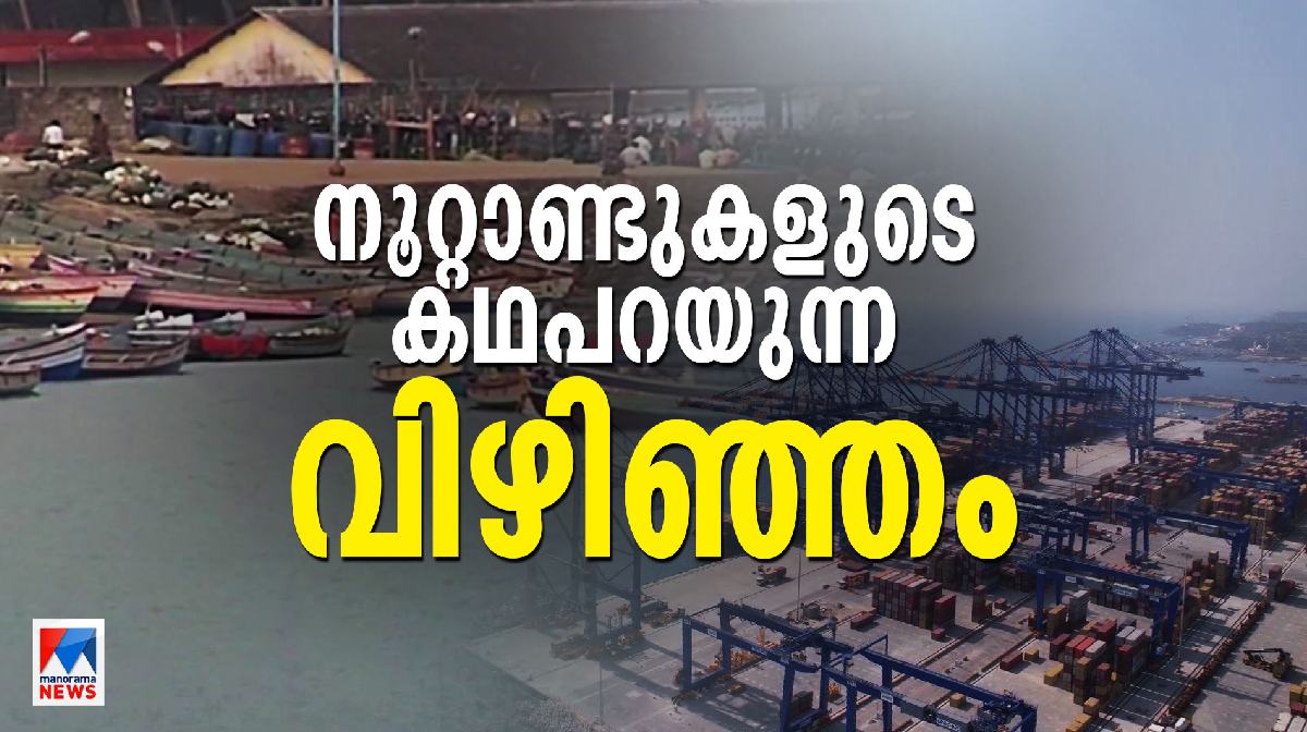 vizhinjam-mother-port-history
