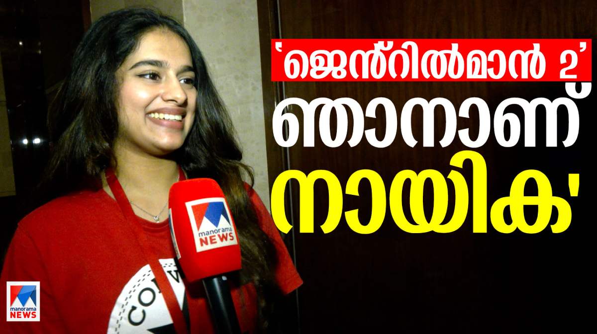 'തമിഴില്‍ ജെന്‍റില്‍മാന്‍ 2വിലെ നായികയായി എത്തും; മലയാളത്തില്‍ കഥകള്‍ കേള്‍ക്കുന്നു'
