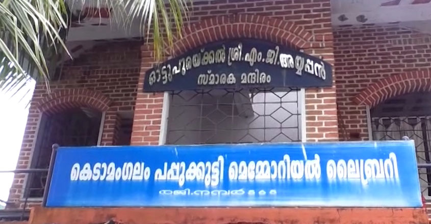 ശാഖ തുറന്ന് പപ്പുക്കുട്ടി മെമ്മോറിൽ ലൈബ്രറി; സംസ്ഥാനത്ത് ഇതാദ്യം ...