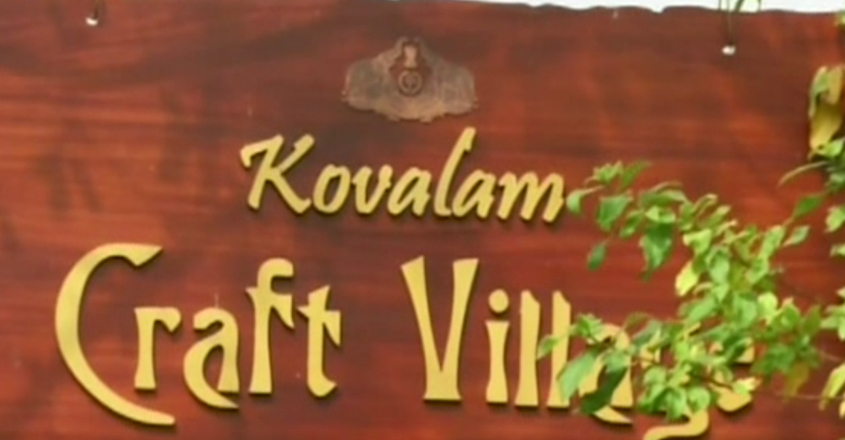 ക്രാഫ്റ്റ് വില്ലേജ് കാടുകയറി നശിക്കുന്നു | Kovalam | Craft Village | KTDC