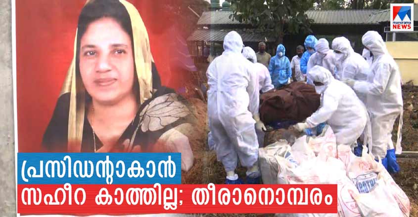 Zaheera does not wait to win and become president;  Tears and loved ones |  Election Results |  Leading parties |  Saheera Banu |  Talakadu Panchayat |  Counting |  Live |  Kochi |  Malayalam Election News |  Kerala Local Body Election Result |  Election Result |  Election News |  Breaking News