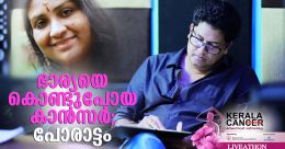 കാന്സറിനെതിരെ പോരാട്ടവീഥിയില്; പിന്തുണയുമായി ബിജു നാരായണന് കാന്സറിനെതിരെ പോരാട്ടവീഥിയില്; പിന്തുണയുമായി ബിജു നാരായണന്