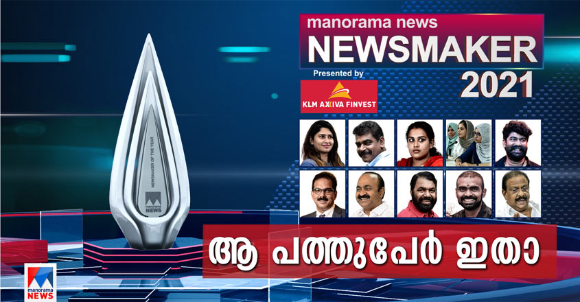 manoramanews-newsmaker-2021n
