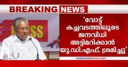 ‘യുഡിഎഫ് ബിജെപി വോട്ട് വാങ്ങി’; 10 മണ്ഡലങ്ങളിലെ കണക്ക് പറഞ്ഞ് മുഖ്യമന്ത്രി ‘യുഡിഎഫ് ബിജെപി വോട്ട് വാങ്ങി’; 10 മണ്ഡലങ്ങളിലെ കണക്ക് പറഞ്ഞ് മുഖ്യമന്ത്രി