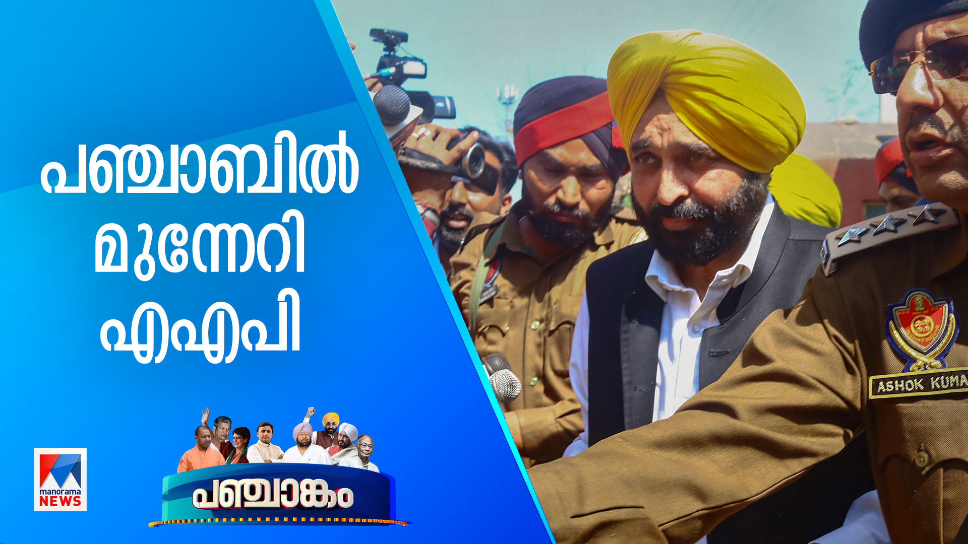 Election-in-5-States-HD-Thumb-Punjab-AAp-Lead