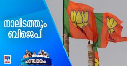 അഞ്ചില് നാലിടത്തും ബിജെപി; കോണ്ഗ്രസിനെ 'തൂത്തെറിഞ്ഞ്' എഎപി അഞ്ചില് നാലിടത്തും ബിജെപി; കോണ്ഗ്രസിനെ 'തൂത്തെറിഞ്ഞ്' എഎപി