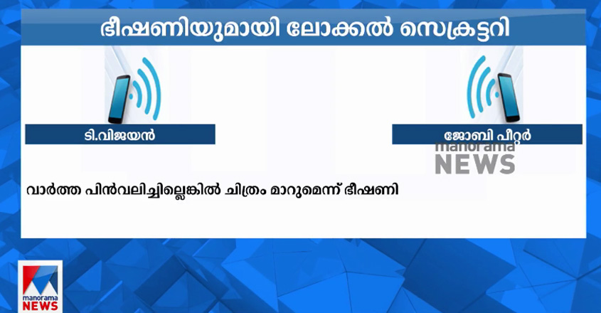 MLA’s news shared;  Local secretary with threats;  Audio out |  cpm |  local secretary |  manoramanews |  Breaking News