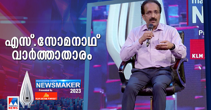 isro-chairman-s-somanath-manorama-news-news-maker-2023 isro-chairman-s-somanath-manorama-news-news-maker-2023