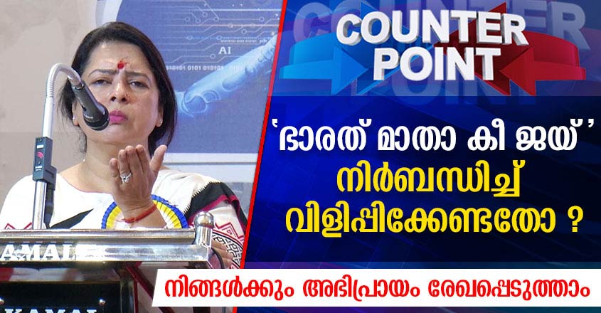 ‘ഭാരത് മാതാ കീ ജയ്’ നിർബന്ധിച്ച് വിളിപ്പിക്കേണ്ടതോ? അഭിപ്രായം ...