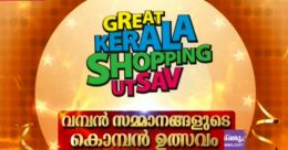 ഗ്രേറ്റ് കേരളാ ഷോപ്പിങ്ങ് ഉല്സവിന് മികച്ച പ്രതികരണം; ആദ്യ മണിക്കൂറുകളില് 6000 എന്ട്രി ഗ്രേറ്റ് കേരളാ ഷോപ്പിങ്ങ് ഉല്സവിന് മികച്ച പ്രതികരണം; ആദ്യ മണിക്കൂറുകളില് 6000 എന്ട്രി