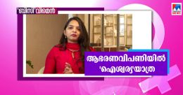 ജുവലറി നിര്മാണത്തില് തനതു ശൈലി; വിജയയാത്രയില് ഐശ്വര്യ ജുവലറി നിര്മാണത്തില് തനതു ശൈലി; വിജയയാത്രയില് ഐശ്വര്യ