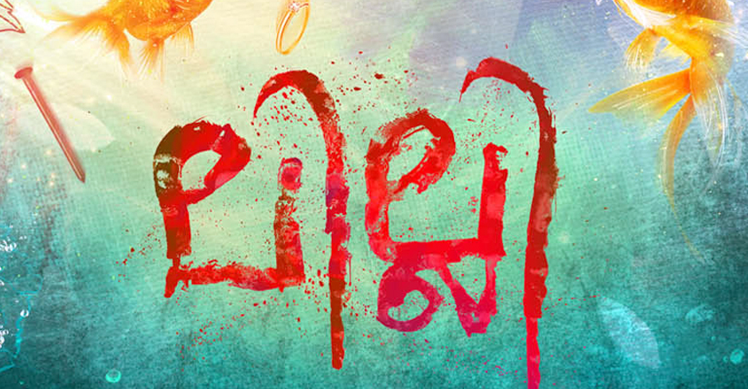 lilli malayalam movie prasobh vijayan samyuktha menon dhanesh anand.jpg