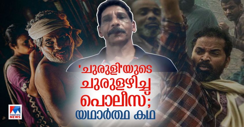 Specials-HD-Thumb-Interview-With-original-Police-of-Churuli-Film Specials-HD-Thumb-Interview-With-original-Police-of-Churuli-Film