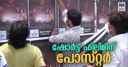 ഷോർട്ട് ഫിലിമിനായി പോസ്റ്റർ ഒട്ടിച്ച് അണിയ പ്രവർത്തകർ; വ്യത്യസ്തം ഷോർട്ട് ഫിലിമിനായി പോസ്റ്റർ ഒട്ടിച്ച് അണിയ പ്രവർത്തകർ; വ്യത്യസ്തം