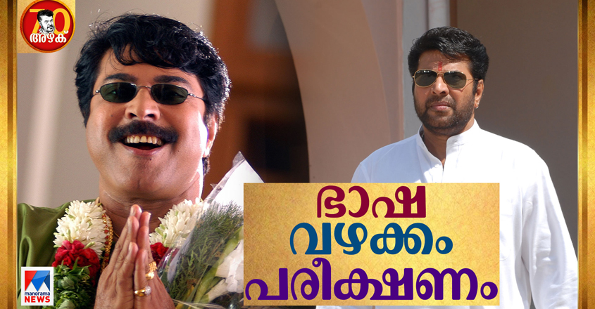 mammootty-language mammootty-language