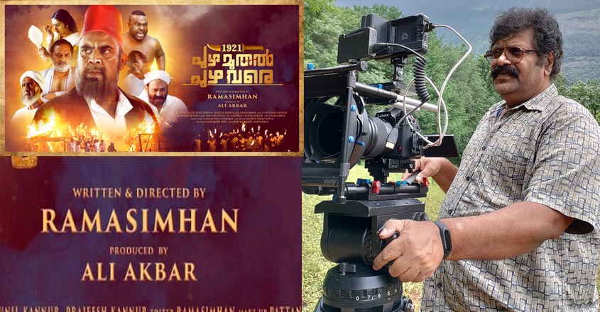 ‘രചന, സംവിധാനം രാമസിംഹൻ; നിർമാണം അലി അക്ബർ’; പോസ്റ്റർ വിചിത്രം | Ali ...
