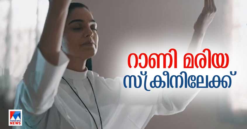 സിസ്റ്റർ റാണി മരിയയുടെ ജീവിതം സ്ക്രീനിൽ: 'എ സ്‌റ്റോറി ഓഫ് ഫൊർഗിവ്‍നസ് ...