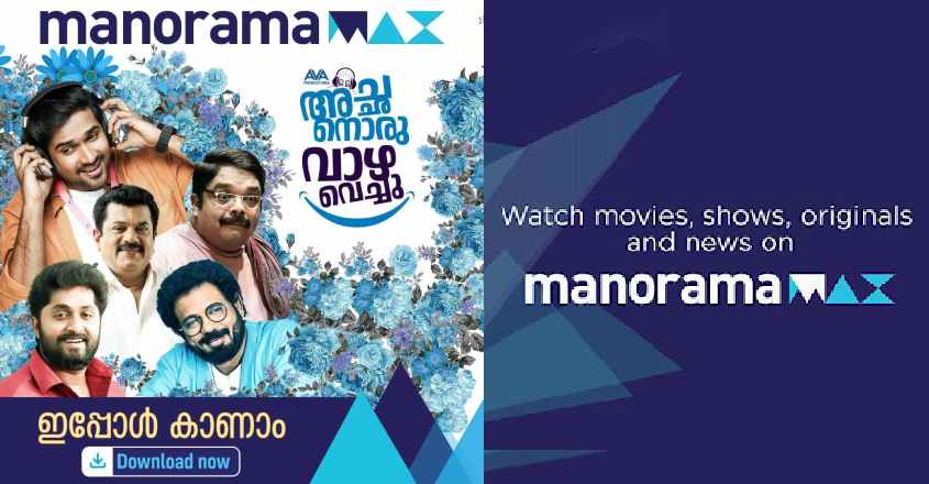 achanoru-vazha-vachu-manorama-max