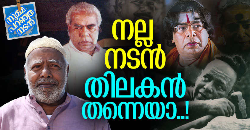 ചങ്കൂറ്റം, ആര്‍ജ്ജവം , ഭാവങ്ങളുടെ കരുത്ത് ; ‘തിലകന്‍’ എന്ന മഹാനടന് ...