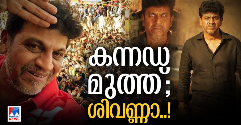 shiv-rajkumar-life