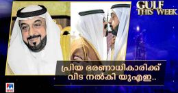 അറേബ്യൻ യുഗപുരുഷന്; പ്രവാസികളുടെ പ്രിയ നേതാവ്; ഷെയ്ഖിന് കണ്ണീരോടെ വിട അറേബ്യൻ യുഗപുരുഷന്; പ്രവാസികളുടെ പ്രിയ നേതാവ്; ഷെയ്ഖിന് കണ്ണീരോടെ വിട